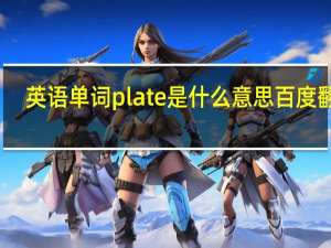 英语单词plate是什么意思百度翻译