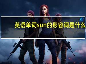 英语单词sun的形容词是什么