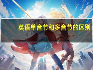 英语单音节和多音节的区别