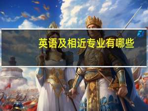 英语及相近专业有哪些
