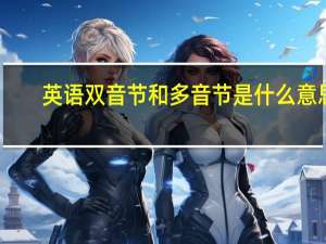 英语双音节和多音节是什么意思