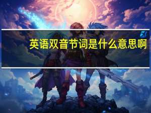 英语双音节词是什么意思啊