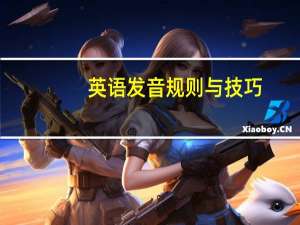 英语发音规则与技巧