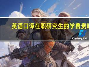 英语口译在职研究生的学费贵吗