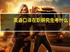 英语口译在职研究生考什么