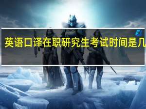 英语口译在职研究生考试时间是几月份