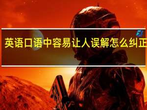 英语口语中容易让人误解怎么纠正发音，昆明哪里可以