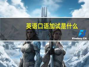 英语口语加试是什么