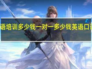 英语口语培训多少钱一对一多少钱 英语口语培训哪家好