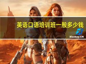 英语口语培训班一般多少钱