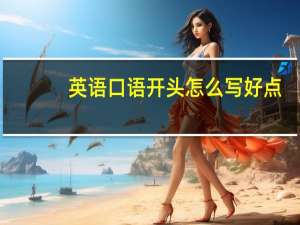 英语口语开头怎么写好点