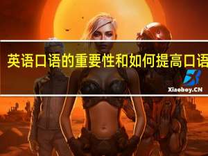 英语口语的重要性和如何提高口语能力