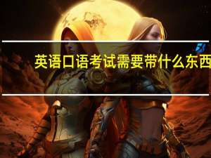 英语口语考试需要带什么东西