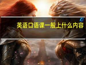 英语口语课一般上什么内容