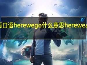 英语口语here we go什么意思 hereweareagain