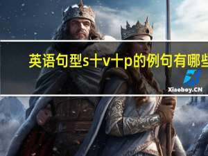 英语句型s十v十p的例句有哪些