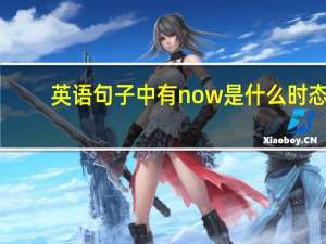 英语句子中有now是什么时态