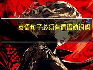 英语句子必须有谓语动词吗