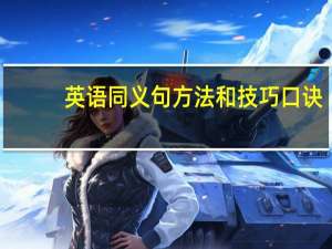 英语同义句方法和技巧口诀