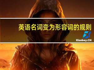 英语名词变为形容词的规则