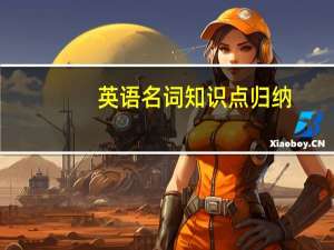 英语名词知识点归纳