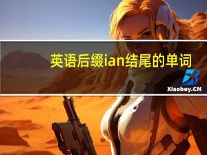 英语后缀ian结尾的单词