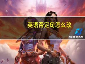 英语否定句怎么改