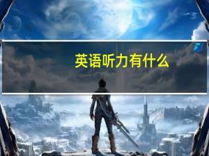 英语听力有什么