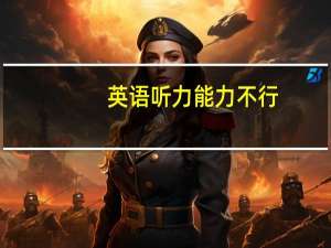 英语听力能力不行,有什么方法学比较快速有效
