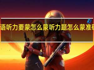 英语听力要蒙怎么蒙 听力题怎么蒙准确率才高