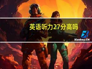 英语听力27分高吗