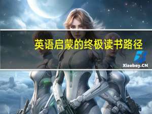 英语启蒙的终极读书路径，从分级绘本到桥梁书再到初章中章书