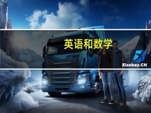 英语和数学，哪一个对高中生成绩排名影响更大