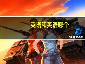 英语和英语哪个