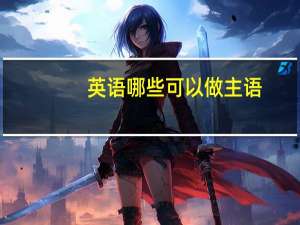 英语哪些可以做主语