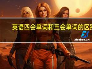 英语四会单词和三会单词的区别