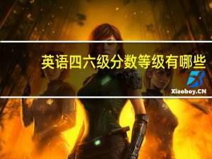 英语四六级分数等级有哪些