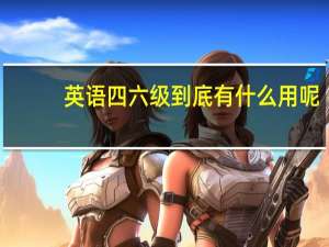 英语四六级到底有什么用呢