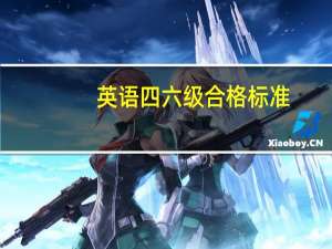 英语四六级合格标准