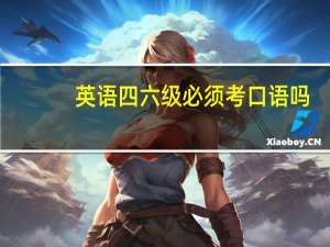 英语四六级必须考口语吗_