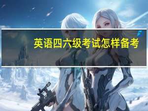 英语四六级考试怎样备考