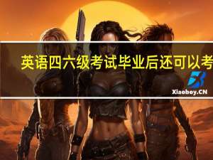 英语四六级考试毕业后还可以考吗