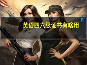 英语四六级证书有啥用