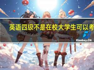 英语四级不是在校大学生可以考吗