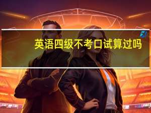 英语四级不考口试算过吗