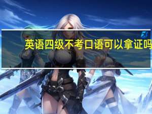 英语四级不考口语可以拿证吗