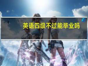 英语四级不过能毕业吗