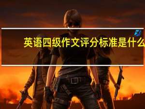 英语四级作文评分标准是什么_
