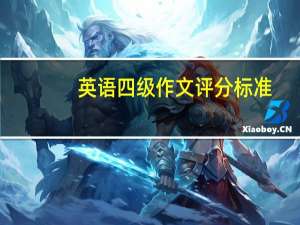 英语四级作文评分标准
