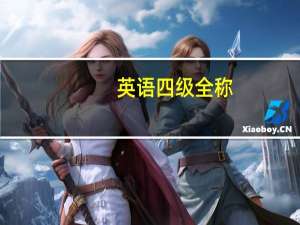 英语四级全称